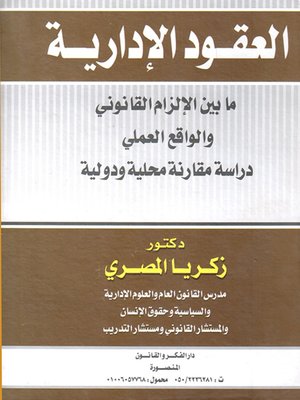 cover image of العقود الإدارية ما بين الإلزام القانوني والواقع العملي